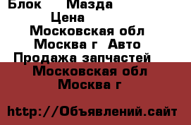 Блок ABS Мазда Mazda CX 7 › Цена ­ 8 500 - Московская обл., Москва г. Авто » Продажа запчастей   . Московская обл.,Москва г.